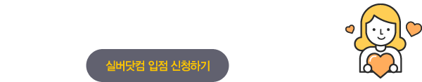 실버닷컴 입점신청하기