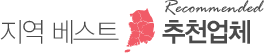 지역베스트 추천업체