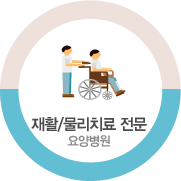 재활/물리치료 전문 요양병원