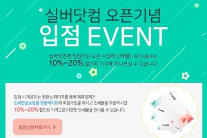 실버닷컴 오픈기념 입점 EVENT