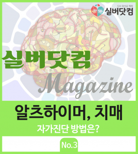 알츠하이머, 치매 자가진단 방법은?