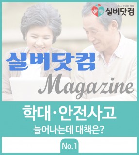 학대, 안전사고 늘어나는데 대책은?