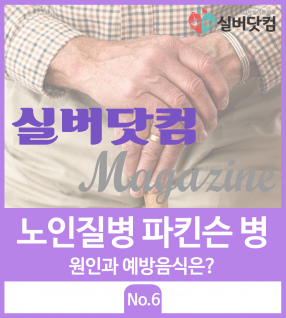 노인질병 파킨슨 병 원인과 예방음식!!