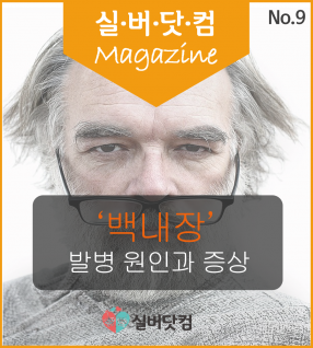 백내장 발병 원인과 증상 알아보기!